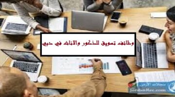 مطلوب موظفين تسويق في دبي براتب 5000 – 6000 درهم “لحملة الثانوية”
