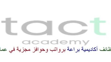 اعلان وظائف من أكاديمية براعة في سلطنة عمان في عدة مجالات