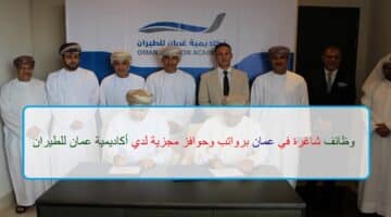 اعلان وظائف من أكاديمية عمان للطيران في سلطنة عمان في عدة مجالات
