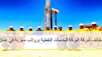 اعلان وظائف من شركة البركة للخدمات النفطية في سلطنة عمان في عدة مجالات