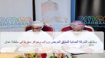 اعلان وظائف من الشركة العمانية للنطاق العريض في سلطنة عمان في عدة مجالات