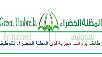 اعلان وظائف من المظلة الخضراء للتوظيف في سلطنة عمان في عدة مجالات