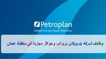 إعلان وظائف من شركة بتروبلان عمان