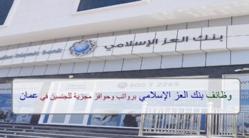 اعلان وظائف من بنك العز الإسلامي في سلطنة عمان في عدة مجالات