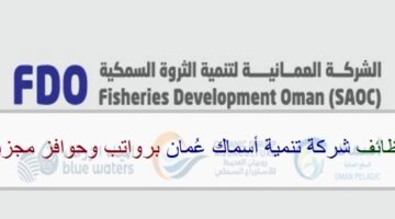 اعلان وظائف من شركة تنمية أسماك عُمان في سلطنة عمان في عدة مجالات