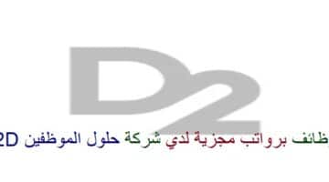 اعلان وظائف من شركة حلول الموظفين D2 في سلطنة عمان في عدة مجالات