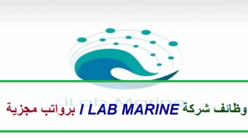 إعلان وظائف من شركة I LAB MARINE في سلطنة عمان