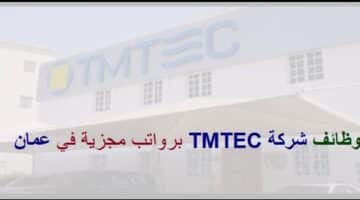 اعلان وظائف من شركة TMTEC في سلطنة عمان في عدة مجالات