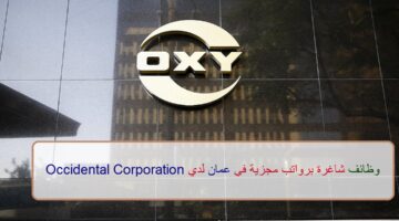 اعلان وظائف من شركة أوكسيدنتال في سلطنة عمان في عدة مجالات