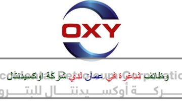 اعلان وظائف من شركة اوكسيدنتال في سلطنة عمان في عدة مجالات