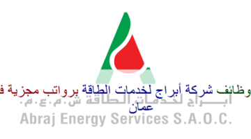 اعلان وظائف من شركة ابراج لخدمات الطاقة في سلطنة عمان في عدة مجالات