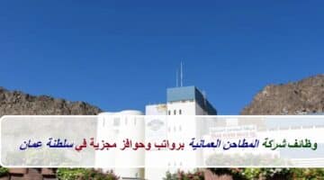 إعلان وظائف من شركة المطاحن العمانية في سلطنة عمان