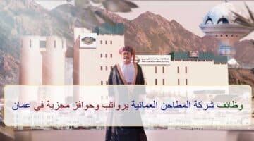 اعلان وظائف من شركة المطاحن العمانية في سلطنة عمان في عدة مجالات