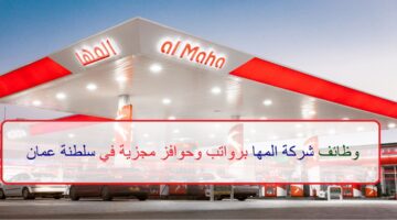 اعلان وظائف من شركة المها في سلطنة عمان في عدة مجالات