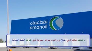 اعلان وظائف من شركة النفط العمانية للتسويق في سلطنة عمان في عدة مجالات