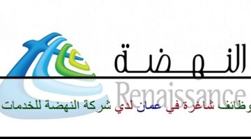 اعلان وظائف من شركة النهضة للخدمات في سلطنة عمان في عدة مجالات