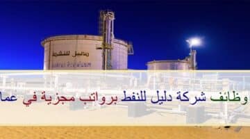 اعلان وظائف من شركة دليل للنفط في سلطنة عمان في عدة مجالات