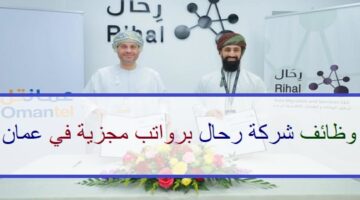 اعلان وظائف من شركة رحال في سلطنة عمان في عدة مجالات
