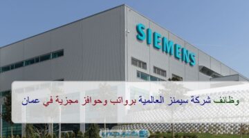اعلان وظائف من شركة سيمنز في سلطنة عمان في عدة مجالات
