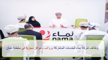 اعلان وظائف من شركة نماء للخدمات المشتركة في سلطنة عمان في عدة مجالات