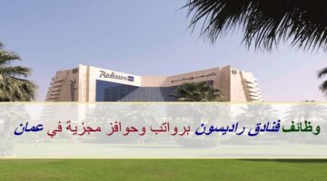 فنادق راديسون تعلن عن وظائف في سلطنة عمان