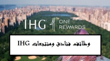 اعلان وظائف فنادق ومنتجعات IHG في الامارات بمختلف المجالات لجميع الجنسيات