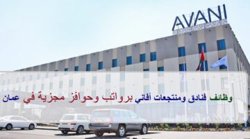 اعلان وظائف من فنادق ومنتجعات أفاني في سلطنة عمان في عدة مجالات