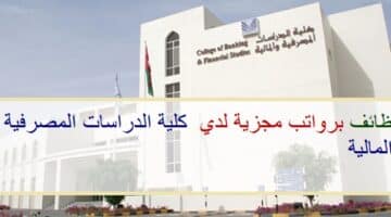 اعلان وظائف من كلية الدراسات المصرفية والمالية في سلطنة عمان في عدة مجالات