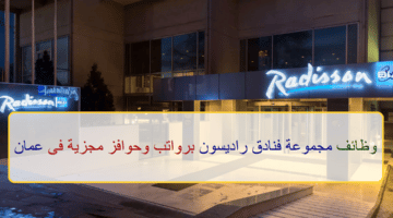 اعلان وظائف من مجموعة فنادق راديسون في سلطنة عمان في عدة مجالات