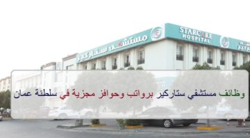 اعلان وظائف من مستشفى ستاركير عمان في سلطنة عمان في عدة مجالات