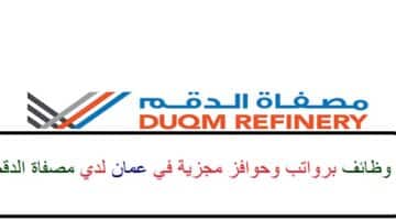 اعلان وظائف من مصفاة الدقم في سلطنة عمان في عدة مجالات