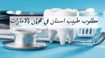 مطلوب طبيب اسنان عام لمركز طبي في عجمان براتب يصل الي 10,000 درهم