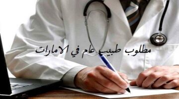 مطلوب طبيب عام لمستشفي حكومي في الامارات براتب 16500 درهم شهريآ + مزايا آخري