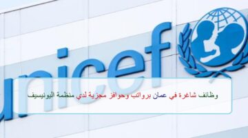 اعلان وظائف من منظمة اليونيسف في سلطنة عمان في عدة مجالات