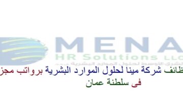 اعلان وظائف من مينا لحلول الموارد البشرية في سلطنة عمان في عدة مجالات