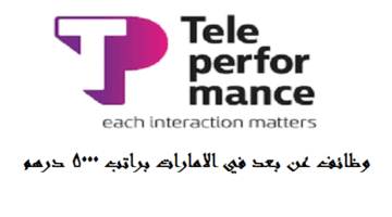وظائف (عن بعد) في الامارات للعمل بشركة Teleperformance راتب 5000 درهم + مزايا اخري