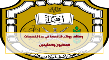 جامعة السلطان قابوس تعلن عن وظائف في سلطنة عمان