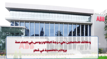 إعلان وظائف من شركة ABB في قطر لجميع الجنسيات