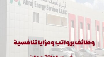 شركة أبراج لخدمات الطاقة تعلن عن وظائف في سلطنة عمان لجميع الجنسيات