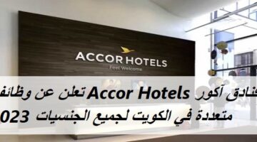 فنادق آكور Accor Hotels تعلن عن وظائف متعددة في الكويت لجميع الجنسيات 2023