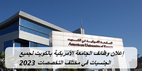 إعلان وظائف الجامعة الأمريكية بالكويت لجميع الجنسيات في مختلف التخصصات 2023