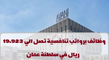 فنادق ومنتجعات أفاني تعلن عن وظائف في سلطنة عمان في عدة تخصصات