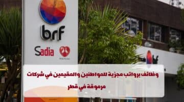 وظائف خالية لدى شركة  brf قطر 2023