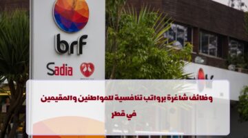 شركة BRF تعلن عن وظائف في قطر لجميع الجنسيات