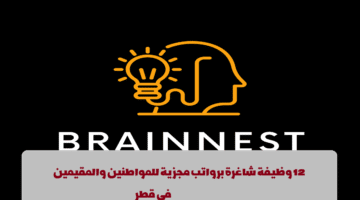شركة Brainnest تعلن عن وظائف في قطر لجميع الجنسيات