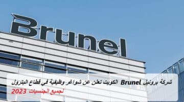 شركة برونيل Brunel الكويت تعلن عن شواغر وظيفية في قطاع البترول لجميع الجنسيات 2023