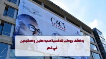 شركة CACI الدولية تعلن عن وظائف في قطر لجميع الجنسيات