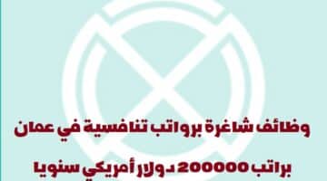 براتب 200000 دولار/سنة.. شركة كروس أوفر تعلن عن وظائف في سلطنة عمان