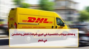 إعلان وظائف من شركة دي إتش إل إكسبرس في قطر لجميع الجنسيات