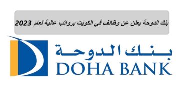 بنك الدوحة يعلن عن وظائف في الكويت لجميع الجنسيات برواتب عالية لعام 2023
